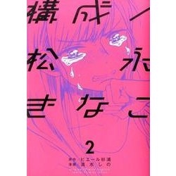 ヨドバシ Com 構成 松永きなこ2 ガンガンコミックスonline コミック 通販 全品無料配達