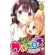 今日のケルベロス（8） （ガンガンコミックス） [コミック]
