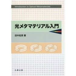 光メタマテリアル入門 [単行本]