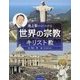 池上彰のよくわかる世界の宗教 キリスト教 [全集叢書]