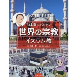 池上彰のよくわかる世界の宗教 イスラム教 [全集叢書]