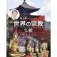 池上彰のよくわかる世界の宗教 仏教 [全集叢書]