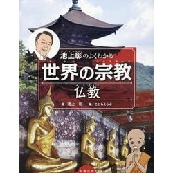 池上彰のよくわかる世界の宗教 仏教 [全集叢書]