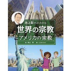 池上彰のよくわかる世界の宗教 アメリカの宗教 [全集叢書]