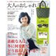 大人のおしゃれ手帖 2017年 01月号 [雑誌]