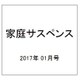 家庭サスペンス 2017年 01月号 [雑誌]