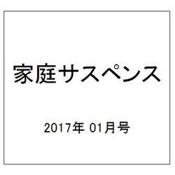 家庭サスペンス 2017年 01月号 [雑誌]