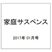 家庭サスペンス 2017年 01月号 [雑誌]