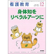 看護教育 2016年 12月号 [雑誌]