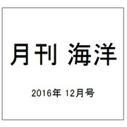 月刊 海洋 2016年 12月号 [雑誌]