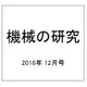 機械の研究 2016年 12月号 [雑誌]