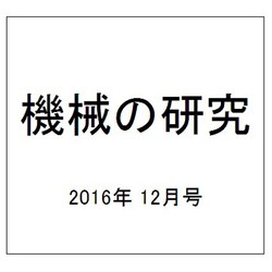機械の研究 2016年 12月号 [雑誌]
