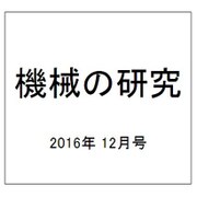 機械の研究 2016年 12月号 [雑誌]