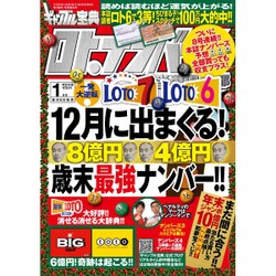 ギャンブル宝典ロト・ナンバーズ当選倶楽部 2017年 01月号 [雑誌]