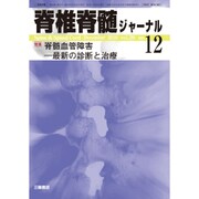 脊椎脊髄ジャーナル 2016年 12月号 [雑誌]