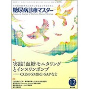 糖尿病診療マスター 2016年 12月号 [雑誌]