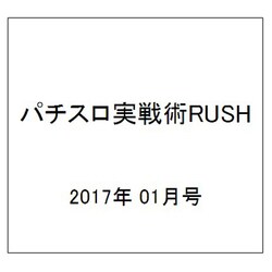 パチスロ実戦術RUSH 2017年 01月号 [雑誌]