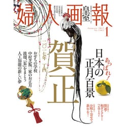 婦人画報 2017年 01月号 [雑誌]