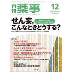 月刊 薬事 2016年 12月号 [雑誌]