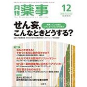 月刊 薬事 2016年 12月号 [雑誌]