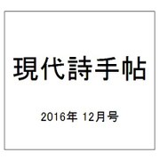 現代詩手帖 2016年 12月号 [雑誌]