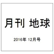 月刊 地球 2016年 12月号 [雑誌]