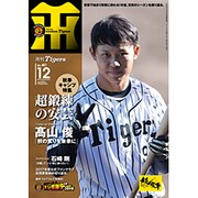 月刊 タイガース 2016年 12月号 [雑誌]