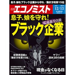週刊 エコノミスト 2016年 12/13号 [雑誌]