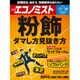 週刊 エコノミスト 2016年 12/20号 [雑誌]