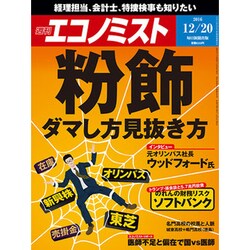 週刊 エコノミスト 2016年 12/20号 [雑誌]