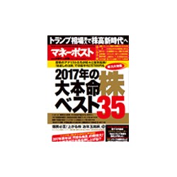 マネーポスト2017年新春号 2017年 1/1号 [雑誌]