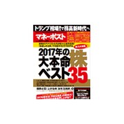 マネーポスト2017年新春号 2017年 1/1号 [雑誌]