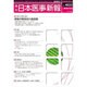 日本医事新報 2016年 12/3号 No.4832 [雑誌]