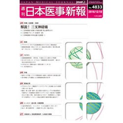 日本医事新報 2016年 12/10号 No.4833 [雑誌]