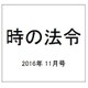 時の法令 2016年 11月号 [雑誌]