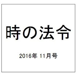 時の法令 2016年 11月号 [雑誌]