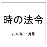 時の法令 2016年 11月号 [雑誌]