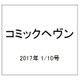 コミックヘヴン 2017年 1/10号 [雑誌]