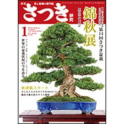 さつき研究 2017年 01月号 [雑誌]
