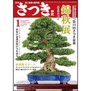 さつき研究 2017年 01月号 [雑誌]