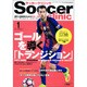 Soccer clinic (サッカークリニック) 2017年 01月号 [雑誌]