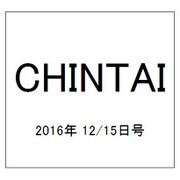 CHINTAI(首都圏版) 2016年 12/15号 [雑誌]