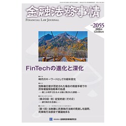 金融法務事情 2016年 12/10号 No.2055 [雑誌]