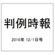 判例時報 2016年 12/1号 No.2308 [雑誌]