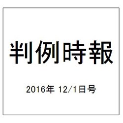 判例時報 2016年 12/1号 No.2308 [雑誌]