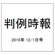 判例時報 2016年 12/1号 No.2308 [雑誌]