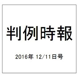 判例時報 2016年 12/11号 No.2309 [雑誌]