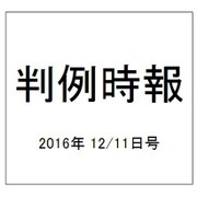 判例時報 2016年 12/11号 No.2309 [雑誌]