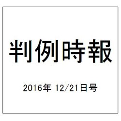 判例時報 2016年 12/21号 [雑誌]