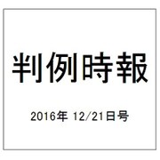 判例時報 2016年 12/21号 [雑誌]